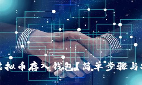 如何将虚拟币存入钱包？简单步骤与安全指南