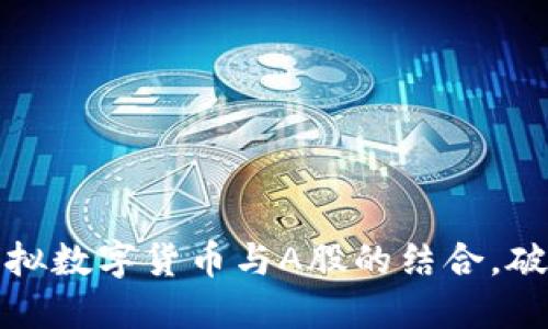 如何投资虚拟数字货币与A股的结合，破解投资难题