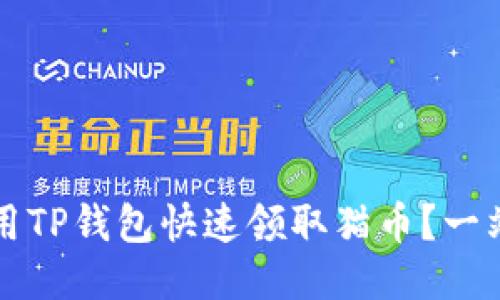 如何使用TP钱包快速领取猫币？一站式指南