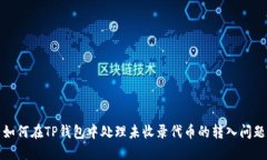 如何在TP钱包中处理未收录