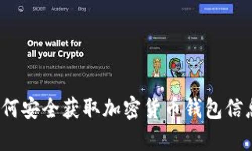 如何安全获取加密货币钱包信息？