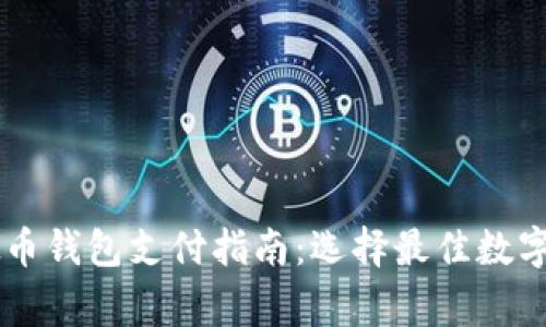 台湾常用虚拟币钱包支付指南：选择最佳数字货币支付工具