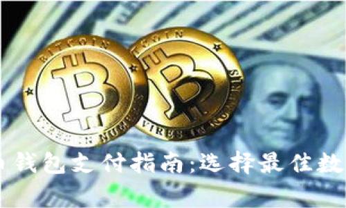 台湾常用虚拟币钱包支付指南：选择最佳数字货币支付工具