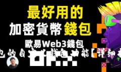 如何使用TP钱包的自定义钱