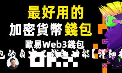 如何使用TP钱包的自定义钱包功能？详细指南与实用技巧