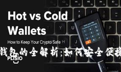 数字货币与数字钱包的全解析：如何安全便捷地管理你的资产