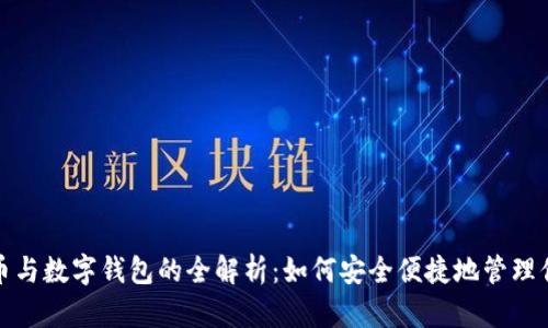 数字货币与数字钱包的全解析：如何安全便捷地管理你的资产