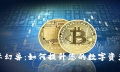 探索TP钱包与星际幻兽：如