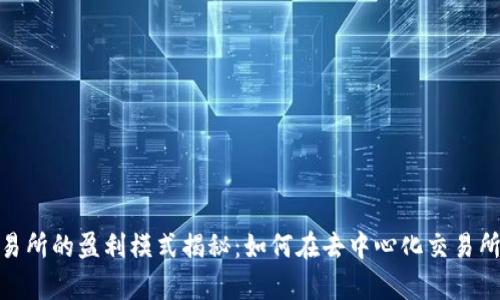Uniswap交易所的盈利模式揭秘：如何在去中心化交易所中实现收益