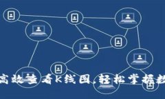 如何使用TP钱包高效查看