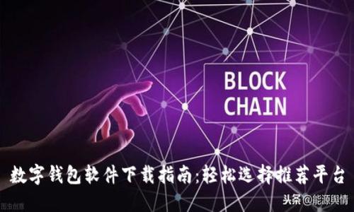数字钱包软件下载指南：轻松选择推荐平台
