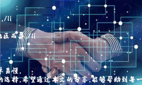 
如何在TP钱包上轻松购买数字货币？手续费揭秘！

关键词
TP钱包, 购买数字货币, 手续费, 加密货币/guanjianci

内容主体大纲
1. 引言
   - 数字货币的普及
   - TP钱包的崛起

2. 什么是TP钱包？
   - TP钱包的基本介绍
   - 支持的数字货币种类

3. 如何在TP钱包上购买数字货币
   - 注册和设置TP钱包账户
   - 选择购买数字货币的方式
     - 使用法币购买
     - 直接兑换其他加密货币
   - 完成交易的步骤

4. 手续费问题解析
   - TP钱包的手续费结构
   - 手续费与其他平台对比
   - 如何降低手续费的方法

5. TP钱包的安全性分析
   - 钱包的安全机制
   - 遇到安全问题时的应对措施

6. 用户常见问题解答
   - 常见疑惑汇总
   - 具体问题的解决方案

7. 总结
   - 回顾主要内容
   - 购买数字货币的关键提示

---

在如今的数字时代，数字货币愈发成为人们投资与交易的新宠。TP钱包作为一款知名的数字钱包，为用户提供了便捷的数字货币购买方式。对于新用户来说，了解如何在TP钱包上顺利购买数字货币，以及手续费的具体情况，显得尤为重要。

什么是TP钱包？
TP钱包是一款支持多种主流加密货币的钱包工具，用户可以通过它方便地进行管理和交易。它不仅支持比特币、以太坊等主流货币，还包括了多种小众币种，满足了不同用户的需求。
TP钱包的另一个亮点在于它的用户友好性。即使是对数字货币市场不太熟悉的用户，也能通过直观的界面轻松上手。此外，TP钱包还提供了一些额外的功能，比如代币交换、资产管理等，让用户能够更好地管理自己的数字资产。

如何在TP钱包上购买数字货币
如果你刚刚开始使用TP钱包购买数字货币，请按照以下步骤进行：
ol
li首先，你需要在官方平台注册一个账户。这一过程极为简单，只需提供基本信息，并进行账户验证。/li
li注册成功后，登录TP钱包。你会看到用户界面上有购买数字货币的选项。/li
li选择你的付款方式。你可以使用法币直接购买（如人民币、美元），或选择用其他加密货币进行兑换。选择好后，输入想要购买的金额。/li
li确认无误后，提交交易请求。TP钱包会提示你相关的手续费信息。/li
li最后，完成交易。你购买的数字货币会在TP钱包的资产里显示出来。/li
/ol

手续费问题解析
在选择购买数字货币时，很多用户都会关心手续费的问题。TP钱包在这方面的透明度较高，手续费通常为交易金额的一定比例，具体数值可能会因市场变化而有所波动。
与其他平台相比，TP钱包的手续费处于中等水平，整体收费合理，适合大多数用户。不过，对于频繁交易的用户来说，这部分费用还是不容忽视的。
想要降低手续费？可以考虑在市场相对稳定时进行大额交易，分散多次小额交易，能够减少每笔交易的总费用。此外，时常关注TP钱包的官方信息，掌握一些促销活动，也能有效降低交易成本。

TP钱包的安全性分析
安全性是使用任何加密货币钱包时最重要的考虑因素。TP钱包采用了先进的加密技术，为用户的资产提供了良好的保护。
TP钱包不仅采取了多重身份验证、冷存储资产等措施，还提供了资产的备份服务，确保用户在遇到极端情况时，也能顺利找回资产。而且，TP钱包定期会向用户推送安全提示，帮助用户提高警惕。
如果在使用TP钱包的过程中遇到安全问题，及时联系官方客服寻求帮助是一个不错的选择。同时，保持手机操作系统的更新，避免下载不明应用程序，有助于进一步保护用户的账户安全。

用户常见问题解答
在数字货币购买过程中，有许多用户会产生疑惑，以下是一些常见问题及其解决方案：
ul
li如何找回丢失的数字货币？br如果你误操作造成资产丢失，建议立即联系TP钱包客服，提供交易记录，进行查询。/li
liTP钱包支持的法币种类有哪些？brTP钱包目前支持多种法币，包括但不限于人民币、美元、欧元等，具体可以查看官方说明。/li
li如何查看我的交易记录？br在TP钱包的资产管理页面，你可以轻松找到交易记录及详细信息。/li
liTP钱包是否支持法币提现？br如果你想将数字货币兑换成法币并提现，TP钱包也提供了相应的服务，具体提现方式会因地区而异。/li
/ul

总结
总的来说，TP钱包提供了一种便捷且安全的方式来购买和管理数字货币。从注册账户到完成交易，每一步都设置得十分简单易懂。
尽管手续费是每位用户都需关注的问题，但在合理的范围内，TP钱包的费用透明和合理的定位，使得它成为了实力派钱包的选择。希望通过本文的分享，能够帮助到每一位希望在TP钱包上购买数字货币的用户，无论你是刚入门的新手，还是有一定经验的老手，都能轻松掌握购买流程与技巧。
