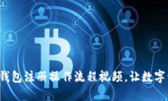 : 简单易懂的TP钱包注册操