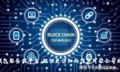 开通数字钱包的密码通常