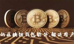 打造安全高效的区块链钱