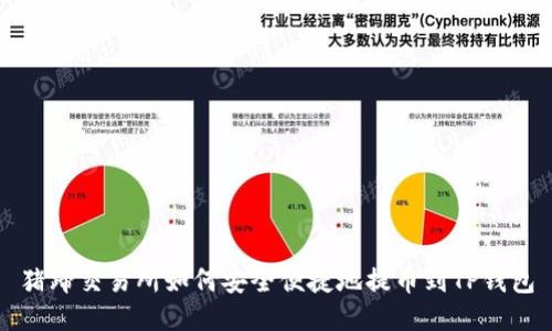 猪蹄交易所如何安全便捷地提币到TP钱包