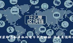 如何获取虚拟币机的电子