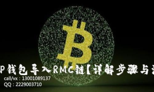 如何将TP钱包导入RMC链？详解步骤与注意事项