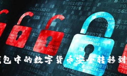 如何将TP钱包中的数字货币安全转移到欧易交易所