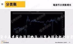 数字货币在中国的法律地