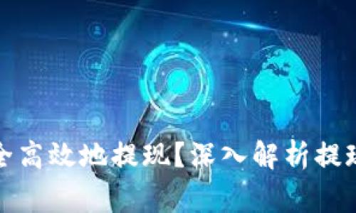如何将虚拟币安全高效地提现？深入解析提现步骤与注意事项
