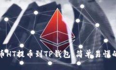如何将火币HT提币到TP钱包
