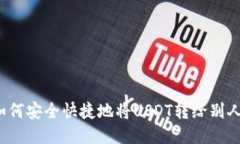 如何安全快捷地将USDT转给