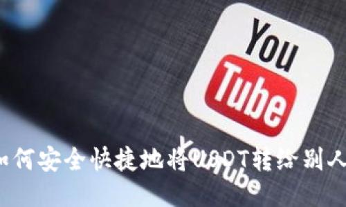 如何安全快捷地将USDT转给别人？