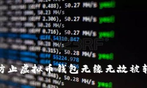 如何有效防止虚拟币钱包无缘无故被转走的风险