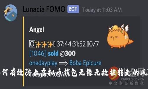 如何有效防止虚拟币钱包无缘无故被转走的风险