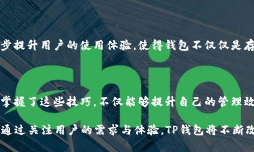   如何轻松修改TP钱包名称，解决你的烦恼！ / 

 guanjianci TP钱包, 修改名称, 钱包管理, 用户体验 /guanjianci 

## 内容主体大纲

1. **引言**
   - 简介TP钱包的功能及其重要性
   - 用户可能面临的问题：名称无法修改导致的困扰

2. **为什么要修改TP钱包名称？**
   - 个人化定制的需求
   - 易于识别和管理多个钱包
   - 防止误操作的潜在风险

3. **修改TP钱包名称的步骤**
   - 启动TP钱包应用程序
   - 进入钱包设置
   - 找到修改名称选项
   - 输入新名称并保存

4. **常见问题与解决方案**
   - 在修改名称过程中遇到的错误提示
   - 软件版本的兼容性问题
   - 找不到修改名称选项的原因

5. **总结与用户体验提升建议**
   - 用户对于TP钱包名称的建议与反馈
   - 结合实际案例分析

6. **未来展望**
   - TP钱包在用户体验方面的提升
   - 可能新增的功能和选项

---

## 引言

随着数字货币的崛起，越来越多的人开始使用钱包应用程序来管理他们的资产。在众多的数字钱包中，TP钱包以其便捷性和安全性受到了广泛的欢迎。不过，在实际使用过程中，很多用户发现有一个小问题，就是如何修改TP钱包的名称。

虽然这个问题看似简单，但对于一些用户来说，名字的更改可以带来更好的管理体验。特别是当你拥有多个钱包或与他人共享设备时，一个清晰的名称能够避免混淆。因此，本文将详细探讨如何轻松修改TP钱包的名称。

## 为什么要修改TP钱包名称？

个人化定制的需求

每个人的需求都是独特的，尤其在数字资产管理上。通过修改TP钱包的名称，用户可以根据自己的使用习惯和偏好进行个性化设置。比如，有的人喜欢用与自己名字相关的昵称，或是用特定的关键词来标识他们的资产，从而使得钱包更加个性化。

易于识别和管理多个钱包

许多用户可能同时使用多个钱包，在这种情况下，名称的重要性不言而喻。一个清晰明了的钱包名称，能够帮助用户快速识别不同的账户，便于他们在需要时迅速找到特定的钱包。如果名字相似，用户可能会在操作时出现混淆，导致误操作。

防止误操作的潜在风险

错误的操作可能会造成资金的损失，因此在TP钱包中，拥有一个适当名称的账户至关重要。有时候，用户可能不小心将资金转移到错误的钱包中，会引发一系列问题。通过明确的钱包名称，用户可以有效地降低这一风险。

## 修改TP钱包名称的步骤

启动TP钱包应用程序

首先，用户需要打开他们的TP钱包应用。这是所有操作的起点，因此请确保应用已正常启动。

进入钱包设置

在钱包的主界面中，找到“设置”按钮。通常，这个按钮会在右上角或者底部导航菜单中。点击设置后，进入钱包的相关管理选项。

找到修改名称选项

在设置界面中，用户需要寻找“钱包名称”或“修改名称”的选项。有些版本可能会在“账户信息”下找到这一选项。选择该选项之后，用户就可以开始修改钱包的名称了。

输入新名称并保存

用户在文本框中输入他们想要的新名称后，别忘了点击“保存”按钮，以确保修改成功。一旦保存，用户就可以在主界面看到新的钱包名称。

## 常见问题与解决方案

在修改名称过程中遇到的错误提示

有些用户在尝试修改名称时，可能会遇到各种错误提示。例如，“输入错误”或“名称已存在”等。这通常是由于名称格式不符合要求或是该名称已被其他用户使用所致。用户可以尝试更换其他名称，再次进行修改。

软件版本的兼容性问题

在某些旧版TP钱包中，可能不支持修改名称这一功能。这时，用户需检查自己的应用版本，若是旧版本，建议更新至最新版，以获得更好的使用体验和更多功能。

找不到修改名称选项的原因

有时候，用户可能在设置中找不到修改名称的选项，这可能与钱包的设定有关。有些特定类型的钱包可能不允许用户随意修改名称。建议用户查阅相关帮助文档或联系TP钱包客服，以获取最新的信息。

## 总结与用户体验提升建议

用户对于TP钱包名称的建议与反馈

为了进一步改善用户体验，TP钱包应重视用户的反馈信息。例如，增加可定制化的功能，让用户可以选择自己喜欢的图标或颜色来标识钱包，进一步提升个性化体验。此外，在帮助信息中提供更详细的步骤和提示，以帮助用户更顺利地完成名称修改。

结合实际案例分析

可以通过一些实际案例来展示用户在修改钱包名称时的体验。例如，有用户反馈说，在修改后，彼此能够快速识别每个人的钱包名称，减少了误操作的情况发生。这种真实的体验分享无疑可以帮助其他用户更深入地理解为什么名称修改是重要的。

## 未来展望

TP钱包在用户体验方面的提升

随着技术的发展，TP钱包也在不断其用户体验。未来，可能会引入更多的个性化选项，如钱包主题、图标选择等，彻底改变用户与钱包之间的互动方式。同时，用户将能更加方便地管理和识别自己的多个钱包，更加安心地进行交易。

可能新增的功能和选项

展望未来，TP钱包还可能新增一些实用的功能，比如预算管理提示、资产评估工具等。这些功能将进一步提升用户的使用体验，使得钱包不仅仅是存储资产的工具，更是个人理财的好帮手。

## 结尾

总而言之，修改TP钱包名称并非奇难之事，通过简单的几步操作，用户就可以实现钱包的个性化。一旦掌握了这些技巧，不仅能够提升自己的管理效率，也能降低误操作的风险。因此，抓住这一机会，快去改变你的钱包名称吧！ 

以上内容围绕