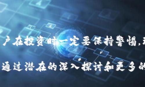 要回答您的问题，首先我们需要明确几个概念。TP钱包（TokenPocket）是一款多链支持的数字货币钱包，而“宝贝狗币”通常指的是一种基于区块链技术的加密货币。下面我们将详细讨论TP钱包对宝贝狗币的支持情况以及如何提取和使用这种加密货币。

什么是TP钱包？
TP钱包是一款方便用户管理数字资产的多链钱包，支持众多公链及其代币。用户可以通过TP钱包进行加密货币的转账、兑换、投资等操作。它的流畅操作界面和安全性备受用户喜爱，使其成为数字资产管理的重要工具。

宝贝狗币是什么？
宝贝狗币（Baby Doge Coin）是一种基于以太坊或币安智能链的加密货币，因其可爱且具备一定社区文化而受到广泛关注。与比特币和以太坊等主流加密货币相比，宝贝狗币的价值波动性较大，同时也吸引了不少加密货币爱好者进行投资和交易。

TP钱包支持宝贝狗币吗？
首先，需要确认TP钱包是否支持宝贝狗币。用户可以打开TP钱包，输入“宝贝狗币”进行搜索，查看钱包是否列出了该币种。如果没有，可以关注TP钱包的更新公告，钱包时常会更新，添加新币种。

如何在TP钱包提取宝贝狗币？
在确认TP钱包支持宝贝狗币后，用户可以按照以下步骤进行提取：
ol
    listrong打开TP钱包：/strong进入App，登录你的钱包账户。/li
    listrong选择资产展示：/strong在首页找到你的资产管理界面，查看是否有宝贝狗币。/li
    listrong选择提取：/strong点击宝贝狗币，选择提取选项。/li
    listrong填写提取信息：/strong输入目标地址以及提取数量，确认无误后提交。/li
    listrong等待确认：/strong提取交易会在区块链上进行确认，稍等片刻即可完成提现。/li
/ol

提取过程中的注意事项
在提取宝贝狗币的过程中，用户需要注意以下几点：
ul
    listrong确认地址：/strong确保提取的地址是正确的，因为加密货币一旦发送无法找回。/li
    listrong手续费：/strong了解在提取时可能涉及的手续费，不同的币种和钱包会有不同的费用。/li
    listrong网络拥堵：/strong在高峰期，交易确认可能会受影响，建议提前操作。/li
/ul

总结与展望
综上所述，TP钱包可以用来提取宝贝狗币，但用户需要确认具体的支持情况和操作方法。数字货币市场变化万千，用户在投资时一定要保持警惕，理性对待。在选择钱包时，除了查阅币种支持情况，还要关注钱包的安全性和用户评价，以提高自己的风险管理能力。

这个框架可以作为一篇详细文章的蓝图，根据具体的需求和信息，您可以在此基础上扩展至2700字以上。每个部分通过潜在的深入探讨和更多的用户案例、细节或背景信息，能够丰富内容的整体吸引力和实用性。