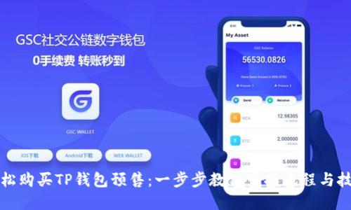轻松购买TP钱包预售：一步步教你掌握流程与技巧