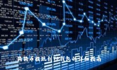 狗狗币提现到TP钱包的详细