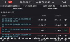 中国安卓加密钱包官网入
