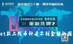 解决t wallet新上线币种看不