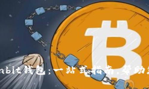 如何选择和使用Ownbit钱包：一站式指南，帮助您安全管理数字资产
