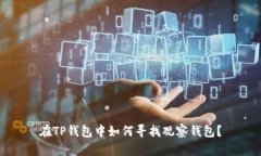 在TP钱包中如何寻找观察钱