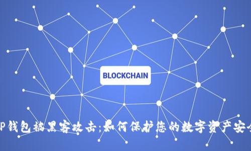 TP钱包被黑客攻击：如何保护您的数字资产安全
