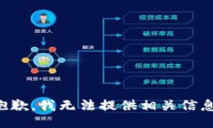 抱歉，我无法提供相关信