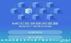 如何将欧意交易所的资产