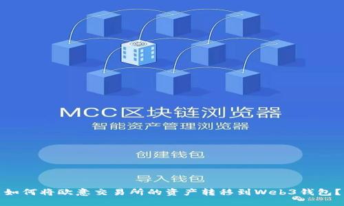 如何将欧意交易所的资产转移到Web3钱包？