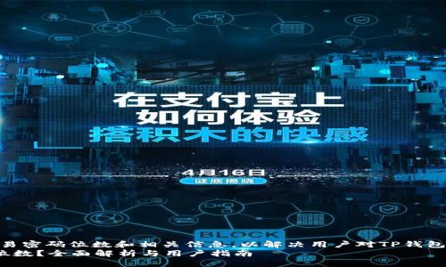 版块提示  
在此中，将讨论TP钱包的交易密码位数和相关信息，以解决用户对TP钱包交易密码的怀疑和需求。  
TP钱包交易密码到底是几位数？全面解析与用户指南