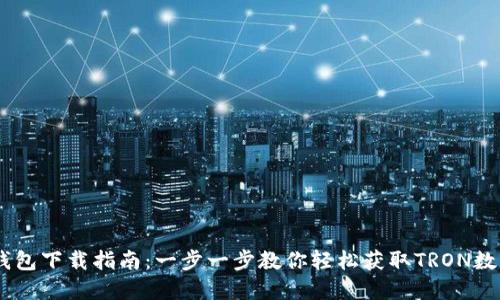 TRON钱包下载指南：一步一步教你轻松获取TRON数字资产