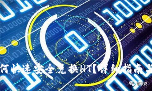 TP钱包如何快速安全兑换HT？详细指南与常见问答