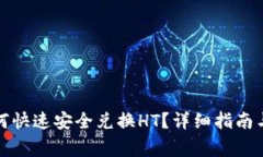 TP钱包如何快速安全兑换