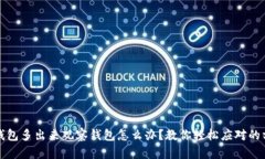 TP钱包多出来观察钱包怎么