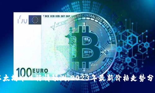 以太坊今日行情预测：2023年最新价格走势分析