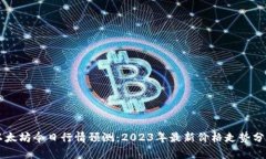 以太坊今日行情预测：2