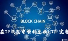 如何在TP钱包中顺利兑换